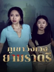 ดูหนังออนไลน์HD Abandoned Mountain Soul Chilling (2025) ภูเขาวังเวงยามราตรี หนังเต็มเรื่อง หนังมาสเตอร์ ดูหนังHD ดูหนังออนไลน์ ดูหนังใหม่