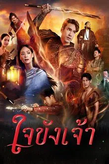 ดูหนังออนไลน์HD Captive Heart (2025) ใจขังเจ้า ตอน 1-21 (กำลังรอฉาย) หนังเต็มเรื่อง หนังมาสเตอร์ ดูหนังHD ดูหนังออนไลน์ ดูหนังใหม่