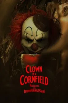 ดูหนังออนไลน์HD Clown in a Cornfield (2025) คืนวิปลาสแห่งเคตเทิลสปริงส์ หนังเต็มเรื่อง หนังมาสเตอร์ ดูหนังHD ดูหนังออนไลน์ ดูหนังใหม่