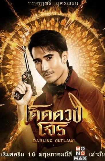 ดูหนังออนไลน์HD Darling Outlaw (2025) เด็ดดวงโจร ตอน 1-16 (จบ) หนังเต็มเรื่อง หนังมาสเตอร์ ดูหนังHD ดูหนังออนไลน์ ดูหนังใหม่