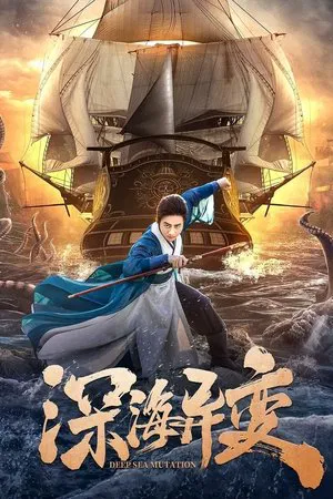ดูหนังออนไลน์HD Deep sea variability (2022) ปริศนาทะเลคลั่ง หนังเต็มเรื่อง หนังมาสเตอร์ ดูหนังHD ดูหนังออนไลน์ ดูหนังใหม่