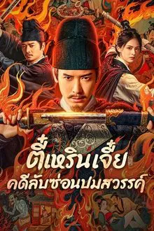 ดูหนังออนไลน์HD Detective Dee The Celestial Mystery (2025) ตี๋เหรินเจี๋ย คดีลับซ่อนปมสวรรค์ หนังเต็มเรื่อง หนังมาสเตอร์ ดูหนังHD ดูหนังออนไลน์ ดูหนังใหม่