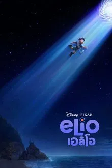 ดูหนังออนไลน์HD Elio (2025) เอลิโอ หนังเต็มเรื่อง หนังมาสเตอร์ ดูหนังHD ดูหนังออนไลน์ ดูหนังใหม่
