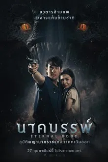 ดูหนังออนไลน์HD Eternal Bond (2025) นาคบรรพ์ หนังเต็มเรื่อง หนังมาสเตอร์ ดูหนังHD ดูหนังออนไลน์ ดูหนังใหม่