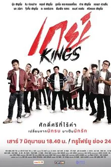 ดูหนังออนไลน์HD GayKings (2025) เกย์ Kings หนังเต็มเรื่อง หนังมาสเตอร์ ดูหนังHD ดูหนังออนไลน์ ดูหนังใหม่
