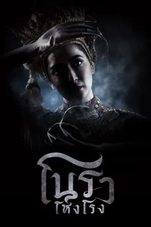 ดูหนังออนไลน์HD Haunted Mansion (2025) โนราโหงโรง ตอน 1-12 (ยังไม่จบ) หนังเต็มเรื่อง หนังมาสเตอร์ ดูหนังHD ดูหนังออนไลน์ ดูหนังใหม่