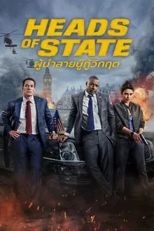 ดูหนังออนไลน์HD Heads of State (2025) ผู้นำสายบู๊กู้วิกฤต หนังเต็มเรื่อง หนังมาสเตอร์ ดูหนังHD ดูหนังออนไลน์ ดูหนังใหม่