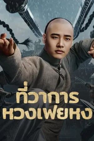 ดูหนังออนไลน์HD Huang Feihong The Black Yamen (2025) ที่ว่าการหวงเฟยหง หนังเต็มเรื่อง หนังมาสเตอร์ ดูหนังHD ดูหนังออนไลน์ ดูหนังใหม่