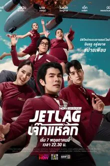 ดูหนังออนไลน์HD Jet Lag (2025) เจ๊ทแหลก ตอน 1-12 (ยังไม่จบ) หนังเต็มเรื่อง หนังมาสเตอร์ ดูหนังHD ดูหนังออนไลน์ ดูหนังใหม่