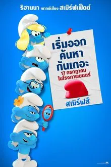 ดูหนังออนไลน์HD Smurfs (2025) สเมิร์ฟ หนังเต็มเรื่อง หนังมาสเตอร์ ดูหนังHD ดูหนังออนไลน์ ดูหนังใหม่