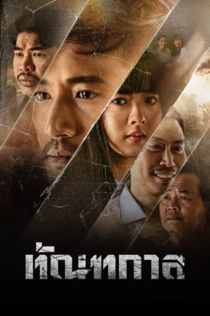 ดูหนังออนไลน์HD Thantakan (2025) ทัณฑกาล หนังเต็มเรื่อง หนังมาสเตอร์ ดูหนังHD ดูหนังออนไลน์ ดูหนังใหม่