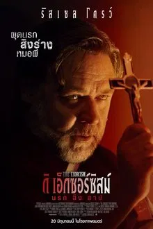 ดูหนังออนไลน์HD The Exorcism (2024) นรกสิงสาป หนังเต็มเรื่อง หนังมาสเตอร์ ดูหนังHD ดูหนังออนไลน์ ดูหนังใหม่
