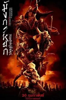 ดูหนังออนไลน์HD The Legend of the Condor Heroes The Gallants (2025) มังกรหยก จอมยุทธ์ผู้ยิ่งใหญ่ หนังเต็มเรื่อง หนังมาสเตอร์ ดูหนังHD ดูหนังออนไลน์ ดูหนังใหม่