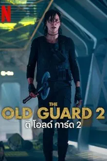 ดูหนังออนไลน์HD The Old Guard 2 (2025) ดิ โอลด์ การ์ด 2 หนังเต็มเรื่อง หนังมาสเตอร์ ดูหนังHD ดูหนังออนไลน์ ดูหนังใหม่