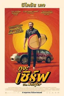 ดูหนังออนไลน์HD The Surfer (2025) กูจะเซิร์ฟ หนังเต็มเรื่อง หนังมาสเตอร์ ดูหนังHD ดูหนังออนไลน์ ดูหนังใหม่