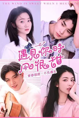 ดูหนังออนไลน์HD The Wind Is Sweet When I Met You (2021) หนังเต็มเรื่อง หนังมาสเตอร์ ดูหนังHD ดูหนังออนไลน์ ดูหนังใหม่
