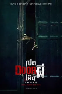 ดูหนังออนไลน์HD Them Behind the Door (2024) เปิด DOOR เห็นผี หนังเต็มเรื่อง หนังมาสเตอร์ ดูหนังHD ดูหนังออนไลน์ ดูหนังใหม่