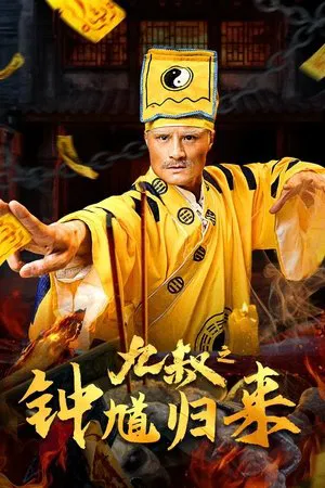 ดูหนังออนไลน์HD Uncle Nine ZhongKui Returns (2025) คุณลุงเก้าปราบผี หนังเต็มเรื่อง หนังมาสเตอร์ ดูหนังHD ดูหนังออนไลน์ ดูหนังใหม่